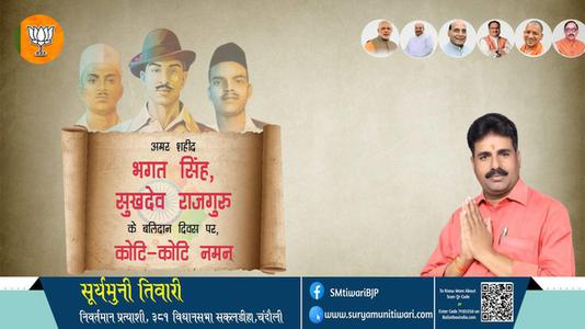 सूर्यमुनी तिवारी-महान स्वतंत्रता सेनानी भगत सिंह, राजगुरु और सुखदेव  शहीदी दिवस  के शहीदी दिवस पर शत शत नमन