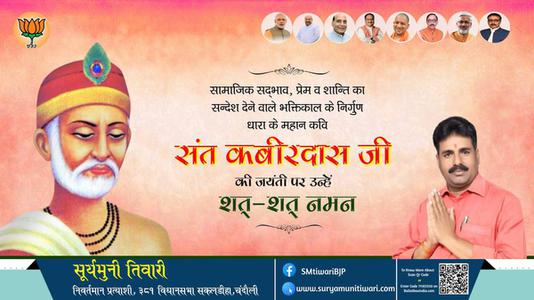सूर्यमुनी तिवारी-संत कबीरदास जी जयंती संत कबीरदास जी जयंती संत कबीरदास जी पर उन्हें  शत शत नमन