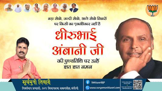 सूर्यमुनी तिवारी-धीरूभाई अंबानी जी पुण्यतिथि  धीरूभाई अंबानी जी  पुण्यतिथि  धीरूभाई अंबानी जी पर उन्हें  शत शत नमन