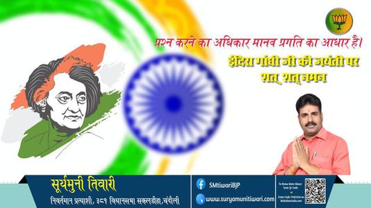 सूर्यमुनी तिवारी-इंदिरा गाँधी जी की जयंती  इंदिरा गांधी जयंती पर उन्हें शत् शत् नमन