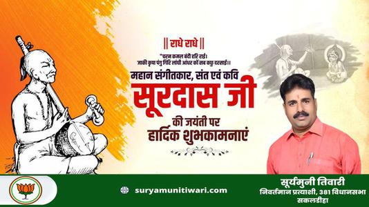 सूर्यमुनी तिवारी-सूरदास जयंती  की सभी देशवासियो को हार्दिक शुभकामनायें