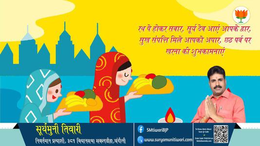 सूर्यमुनी तिवारी-छठ पूजा के दूसरे दिन छठ पूजा ( खरना)  खरना की शुभकामनायें