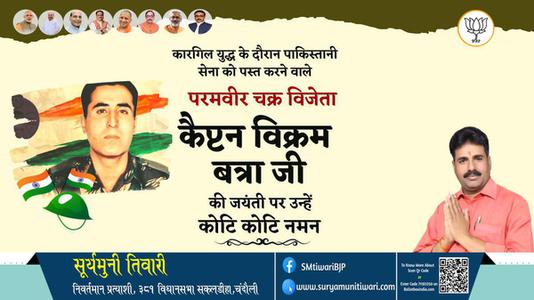 सूर्यमुनी तिवारी-कैप्टेन बिक्रम बत्रा जी   की जयंती  पर उन्हें कोटि कोटि नमन