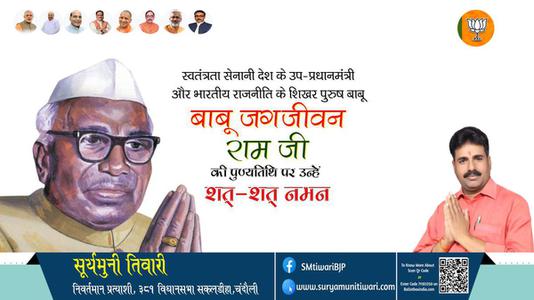 सूर्यमुनी तिवारी-बाबू जगजीवन राम जी पुण्यतिथि  बाबू जगजीवन राम जी  पुण्यतिथि  बाबू जगजीवन राम जी पर उन्हें  शत शत नमन