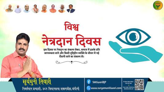 सूर्यमुनी तिवारी-विश्व नेत्रदान दिवस  विश्व नेत्रदान दिवस  नेत्र दान महा दान