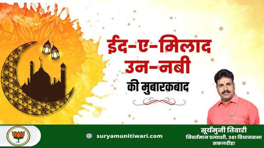 सूर्यमुनी तिवारी-ईद मिलाद उन  नबी   की दिल्ली मुबारकबाद