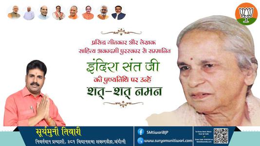 सूर्यमुनी तिवारी-इंदिरा संत जी पुण्यतिथि  इंदिरा संत जी  पुण्यतिथि  इंदिरा संत जी पर उन्हें  शत शत नमन