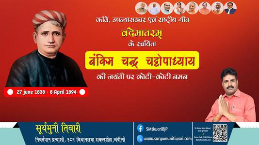 सूर्यमुनी तिवारी-बंकिम चंद्र चट्टोपाध्याय जी जयंती बंकिम चंद्र चट्टोपाध्याय जी जयंती बंकिम चंद्र चट्टोपाध्याय जी पर उन्हें  शत शत नमन