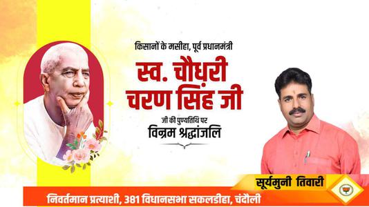सूर्यमुनि तिवारी-चौधरी चरण सिंह जी   की पुण्यतिथि पर विनम्र श्रद्धांजलि
