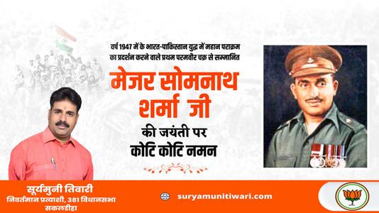 सूर्यमुनी तिवारी-मेजर सोमनाथ शर्मा जी   की जयंती पर शत शत नमन