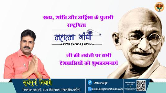 सूर्यमुनी तिवारी-सत्य, अहिंसा और वैश्विक शांति के प्रणेता  महात्मा गांधी जयंती  राष्ट्रपिता महात्मा गांधी की जयंती पर विनम्र अभिवादन