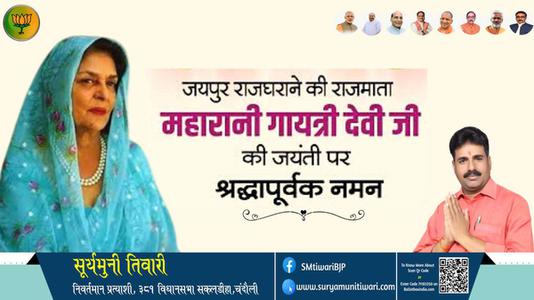 सूर्यमुनी तिवारी-गायत्री देवी जी गायत्री देवी जयंती की जयंती पर उन्हें विनम्र श्रद्धांजलि