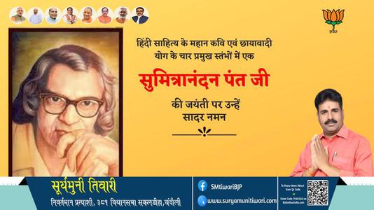 सूर्यमुनी तिवारी-सुमित्रानंदन पंत जी  सुमित्रानंदन पंत जी जयंती की जयंती पे उन्हें सादर नमन