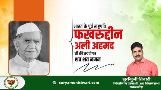 सूर्यमुनी तिवारी-फखरुद्दीन अली अहमद जी  की जयंती पर शत शत नमन