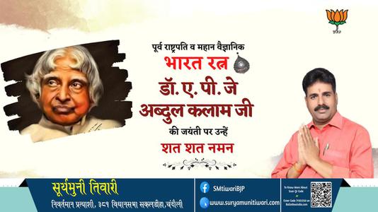 सूर्यमुनी तिवारी-अब्दुल कलाम जी अब्दुल कलाम जयंती  की जयंती पे उन्हें शत् शत् नमन