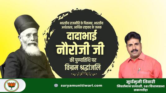 सूर्यमुनी तिवारी-दादा भाई नौरोजी जी की पुण्यतिथि   पर विनम्र श्रद्धांजलि