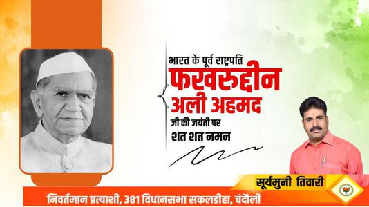 सूर्यमुनि तिवारी-फखरुद्दीन अली अहमद जी  की जयंती पर शत शत नमन