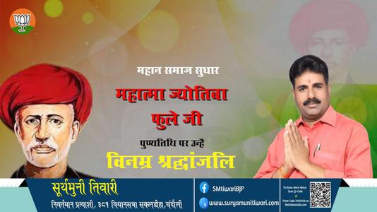 सूर्यमुनी तिवारी-पुण्यतिथि महात्मा ज्योतिबा फुले पुण्यतिथि पर उन्हें विनम्र श्रद्धांजलि