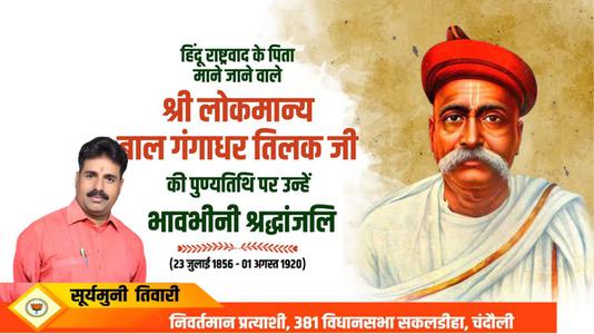 सूर्यमुनि तिवारी-श्री लोकमान्य बाल गंगाधर तिलक जी की पुण्यतिथि    पर विनम्र श्रद्धांजलि