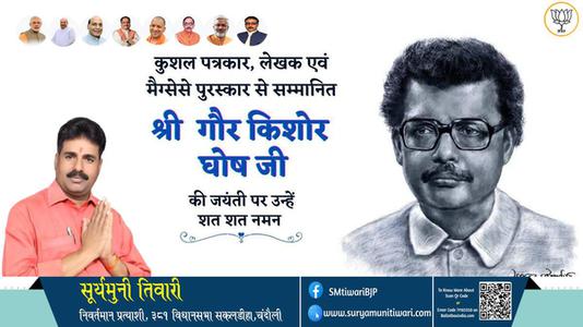सूर्यमुनी तिवारी-गौर किशोर घोष गौर किशोर घोष जयंती की जयंती पर शत शत नमन
