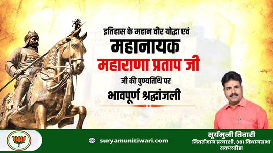 सूर्यमुनी तिवारी-वीरता, स्वाभिमान, शौर्य और पराक्रम की प्रतिमूर्ति, मातृभूमि की रक्षा के लिए अडिग   वीर शिरोमणि महाराणा प्रताप जी की पुण्यतिथि पर कोटिश: नमन