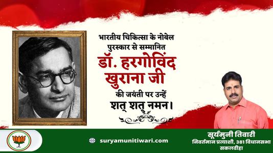 सूर्यमुनी तिवारी-डॉ. हरगोविंद खुराना   की जयंती पर शत शत नमन