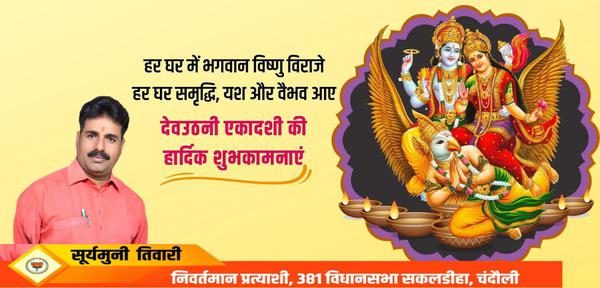 सूर्यमुनि तिवारी-देवउठनी एकादशी और तुलसी विवाह   की सभी देशवासियों को हार्दिक शुभकामनाएं