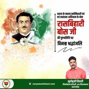 सूर्यमुनी तिवारी-रासबिहारी बोस जी  की पुण्यतिथि पर उन्हें विनम्र श्रद्धांजलि