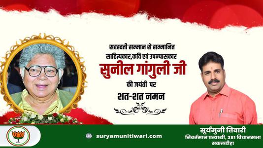 सूर्यमुनी तिवारी-सुनील गांगुली जी के जयंती    पर शत शत नमन
