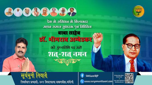 सूर्यमुनी तिवारी- डॉ. भीमराव अम्बेडकर जी की पुण्यतिथि पर उन्हें शत शत नमन