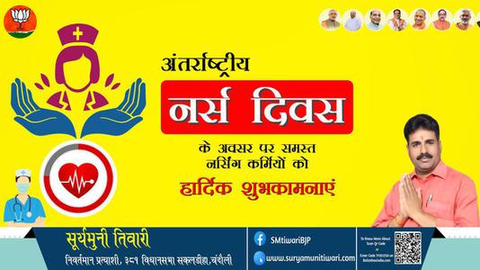 सूर्यमुनी तिवारी-अंतर्राष्ट्रीय नर्स दिवस अंतर्राष्ट्रीय नर्स दिवस की सभी को हार्दिक शुभकामनायें