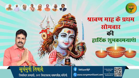 सूर्यमुनी तिवारी-पवित्र श्रावण मास के प्रथम सोमवार   की आप सभी को हार्दिक मंगलकामनाएं