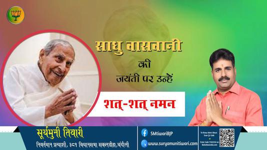 सूर्यमुनी तिवारी-जयंती साधु वासवानी जयंती उन्हें शत्-शत् नमन