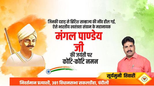 सूर्यमुनि तिवारी-भारतीय स्वतंत्रता क्रांति के अग्रदूत शहीद मंगल पांडे जी की जयंती पर     उन्हें शत शत नमन