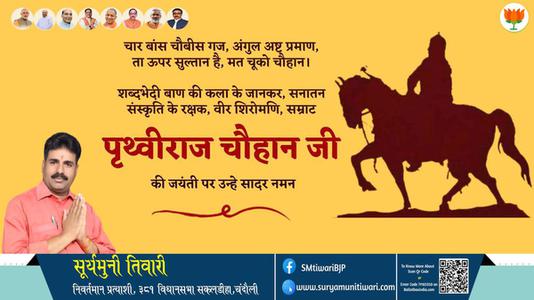 सूर्यमुनी तिवारी-पृथ्वीराज चौहान जी पृथ्वीराज चौहान जयंती की जयंती पे उन्हें शत् शत् नमन