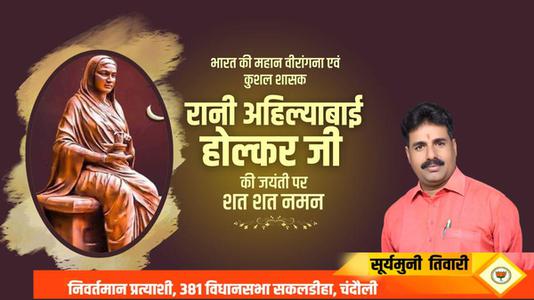 सूर्यमुनि तिवारी-रानी अहिल्याबाई होल्कर जी  की जयंती पर  कोटि कोटि नमन