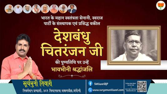 सूर्यमुनी तिवारी-देशबंधु चितरंजन जी  देशबंधु चितरंजन जी पुण्यतिथि  की पुण्यतिथि पर उन्हें विनम्र श्रद्धांजलि