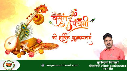 सूर्यमुनी तिवारी-बसंत पंचमी की    हार्दिक शुभकामनाएं