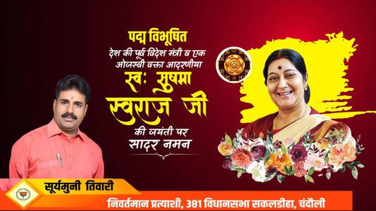 सूर्यमुनि तिवारी-सुषमा स्वराज जी की जयंती    पर शत शत नमन