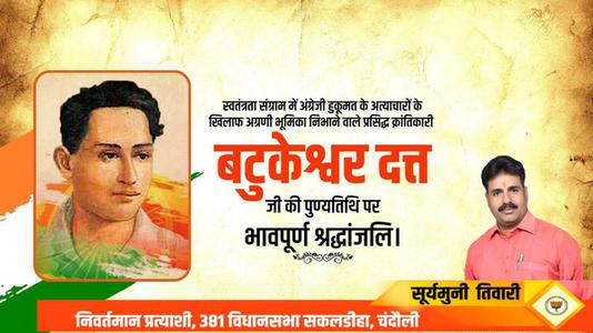 सूर्यमुनि तिवारी-महान क्रांतिकारी एवं स्वतंत्रता सेनानी बटुकेश्वर दत्त जी को उनकी पुण्यतिथि   पर विनम्र श्रद्धांजलि