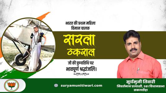 सूर्यमुनी तिवारी- सरला ठकराल जी  की पुण्यतिथि पर विनम्र श्रद्धांजलि