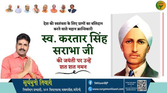 सूर्यमुनी तिवारी-करतार सिंह सराभा जी करतार सिंह सराभा जी जयंती की जयंती पे उन्हें शत् शत् नमन
