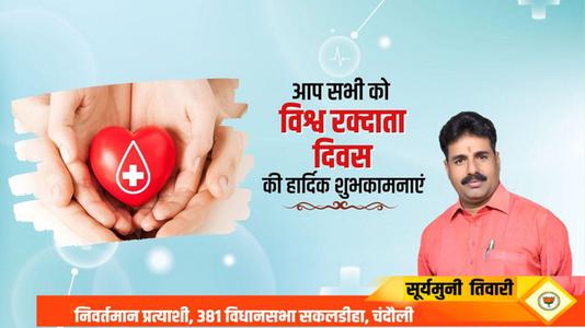 सूर्यमुनि तिवारी-विश्व रक्त दाता दिवस  की सभी देशवासियों को  हार्दिक शुभकामनाएं