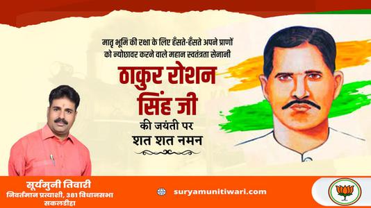 सूर्यमुनी तिवारी-ठाकुर रौशन सिंह जी   की जयंती पर शत शत नमन