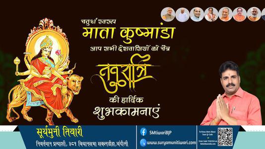 सूर्यमुनी तिवारी-नवरात्री के चौथे दिन की शुभकामनायें -  नवरात्री चतुर्थ माँ कूष्माण्डा