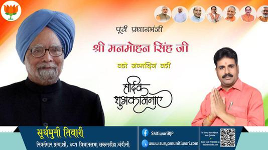 सूर्यमुनी तिवारी-श्री मनमोहन सिंह जी जन्मदिन श्री मनमोहन सिंह जन्मदिन श्री मनमोहन सिंह जी हार्दिक शुभकामनाएं