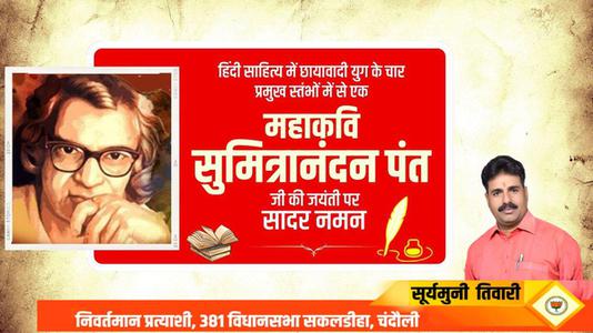 सूर्यमुनि तिवारी-सुमित्रानंदन पंत जी   की जयंती पर सादर नमन