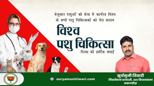 सूर्यमुनी तिवारी-विश्व पशु चिकित्सा दिवस  की आप सभी को शुभकामनायें