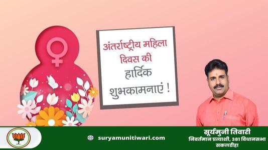 सूर्यमुनी तिवारी-नारी शक्ति को नमन   अंतर्राष्ट्रीय महिला दिवस की सभी देशवासियों को हार्दिक शुभकामनाएं