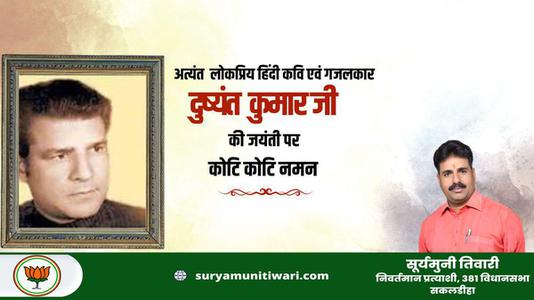 सूर्यमुनी तिवारी-दुष्यंत जी की जयंती    पर शत शत नमन
